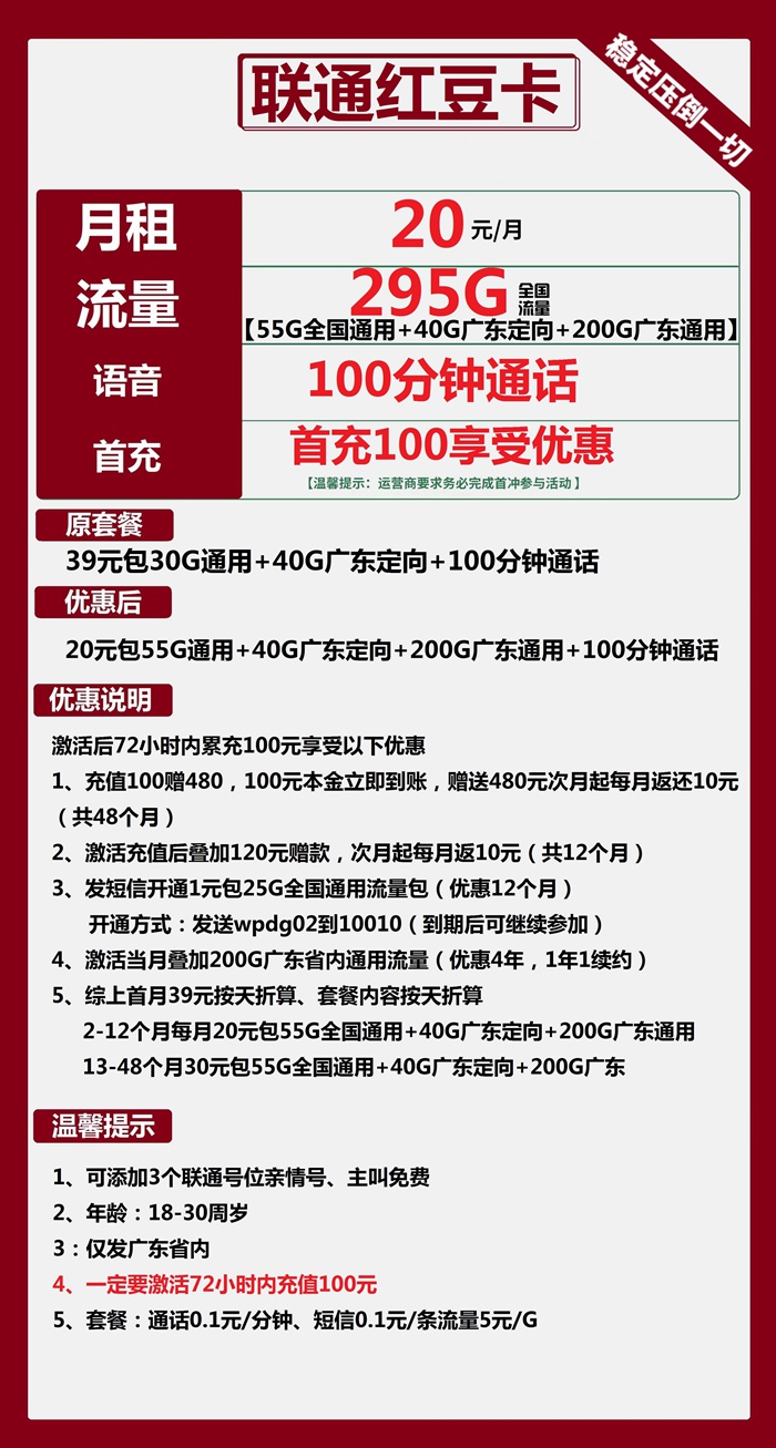 广东联通流量卡推荐：联通红豆卡20元295GB流量+100分钟通话套餐介绍