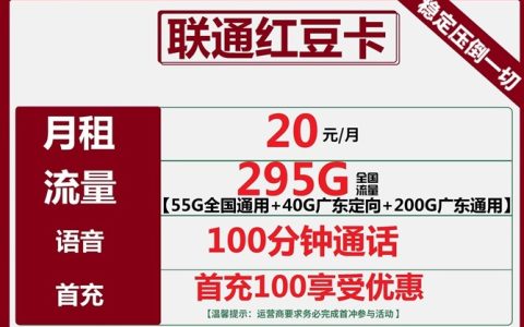 广东联通流量卡推荐：联通红豆卡20元295GB流量+100分钟通话套餐介绍
