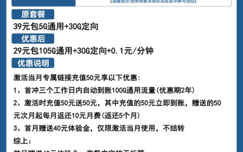 电信上善卡：月租29元105GB通用流量+30GB定向流量+通话0.1元/分钟