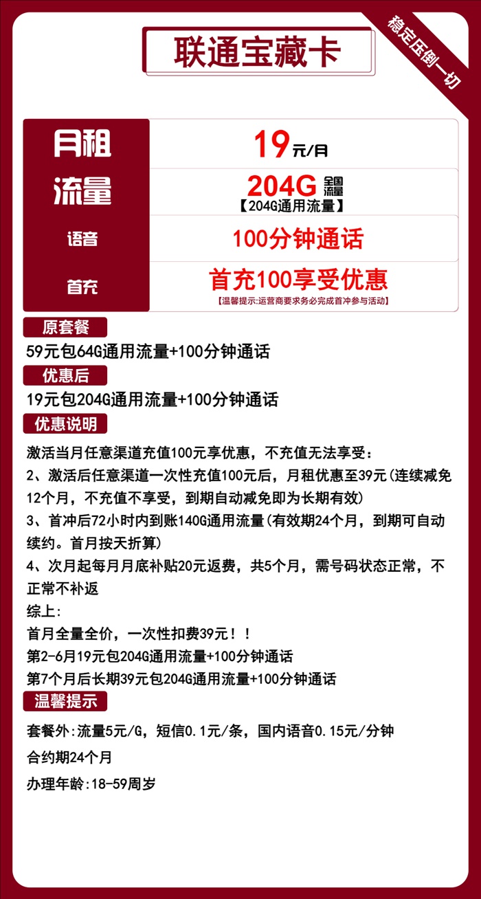 联通宝藏卡：月租19元包204GB通用流量+100分钟语音通话套餐介绍