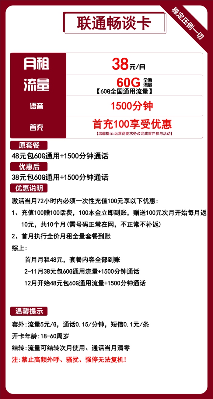 快递员专属联通手机卡超多通话推荐：联通畅谈卡38元60GB通用流量+1500分钟语音通话