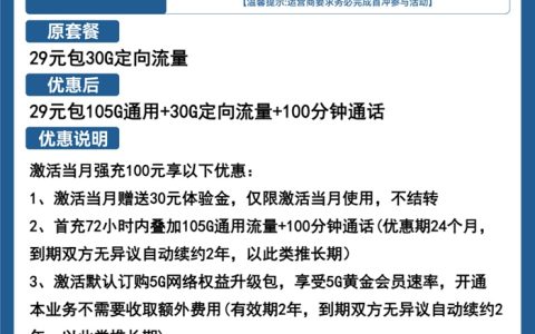 电信29元长期流量卡推荐：电信欢舞卡29元135GB全国流量+100分钟语音通话套餐介绍