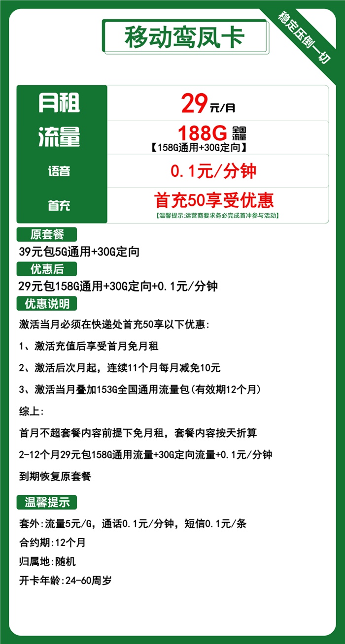 移动鸾凤卡：月租29元包158GB通用流量+30GB定向流量套餐介绍