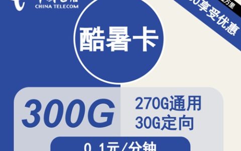 电信300g流量卡推荐：电信酷暑卡59元包300GB全国流量套餐介绍