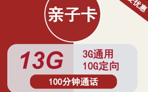 联通10元月租卡办理：联通亲子卡10元13g流量+100分钟通话套餐介绍