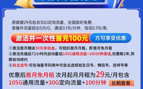 电信iu卡怎么办理？电信流量卡29元包135g流量+激活可选号码+长期套餐