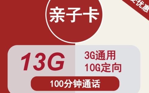 小孩电话卡月费最低多少？10元月租13g流量+100分钟通话套餐详情