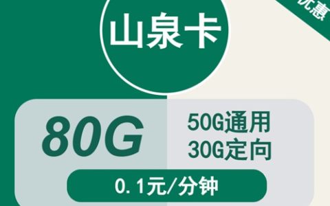 移动大流量卡19元套餐详细介绍，移动山泉卡19元80GB流量套餐