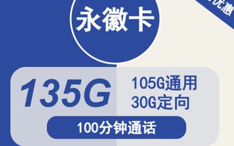 电信长期流量卡推荐：电信永徽卡29元135GB流量+100分钟通话套餐介绍