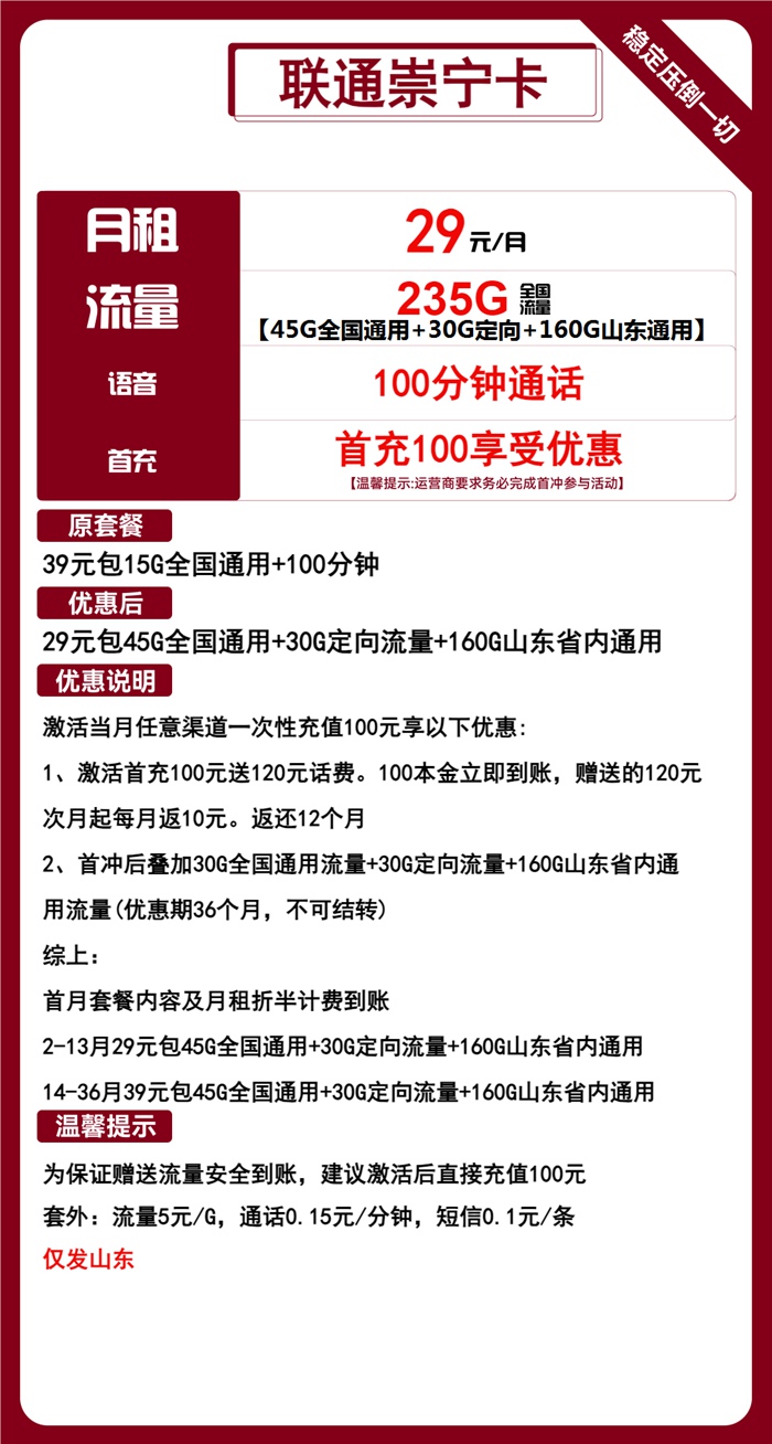 山东联通流量卡怎么办理？联通崇宁卡29元235g流量+100分钟语音通话套餐介绍