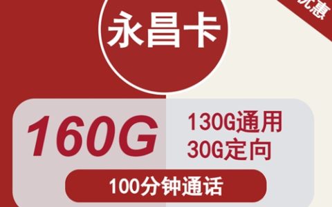 联通长期29元流量卡推荐：联通永昌卡29元包160g流量+100分钟通话套餐介绍