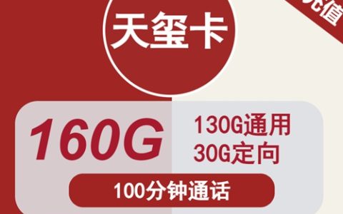 联通天玺卡：月租29元包160GB流量+100分钟语音通话套餐介绍