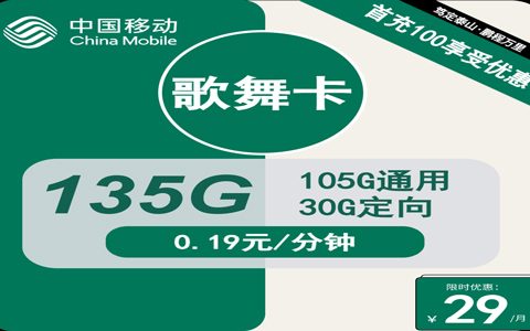 广东流量卡推荐：移动歌舞卡月租29元包105GB通用流量+30GB定向流量套餐介绍
