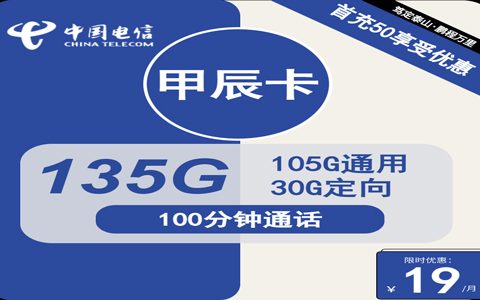 电信19元流量卡推荐：电信甲辰卡19元包135GB流量+100分钟通话套餐介绍