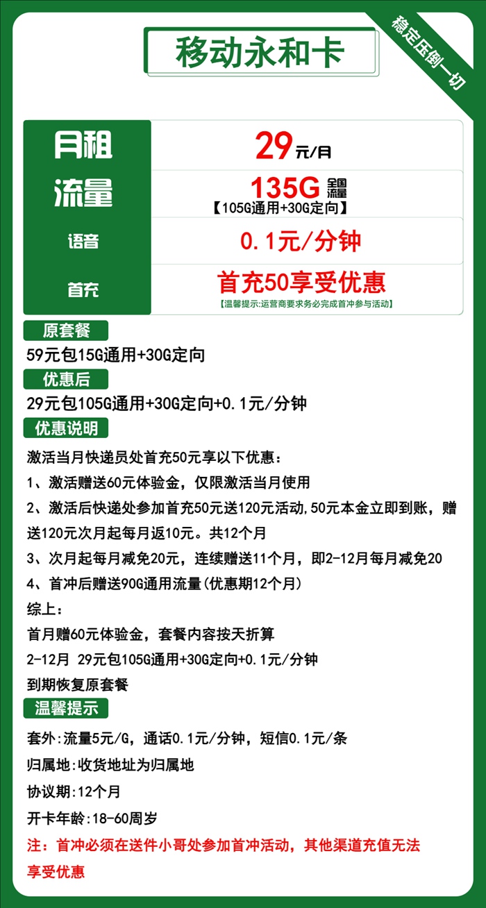 移动永和卡：月租29元包105GB通用流量+30GB定向流量套餐介绍