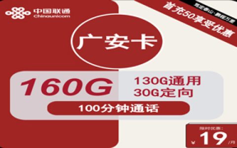 联通广安卡：月租19元包160GB流量+100分钟通话套餐介绍