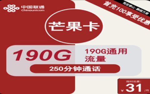 联通芒果卡：月租31元包190GB通用流量+250分钟语音通话套餐介绍