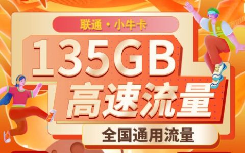 联通小牛卡：29元包135GB通用流量+100分钟语音通话套餐介绍