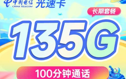 电信光速卡：月租29元包135GB流量+100分钟语音通话套餐介绍
