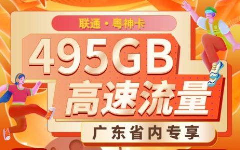 联通粤神卡：月租30元包495GB流量+100分钟语音通话套餐介绍