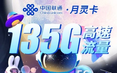 联通月灵卡：月租29元包135GB流量+100分钟语音通话+可选号码