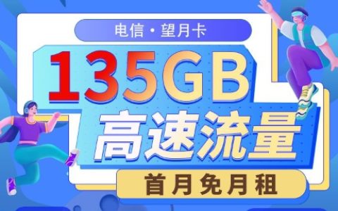 电信望月卡：月租19元包135GB流量+100分钟语音通话套餐介绍