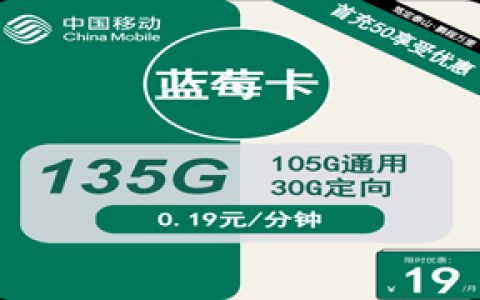 移动蓝莓卡：月租19元包105GB通用流量+30GB定向流量套餐介绍