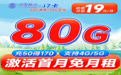移动i7卡：月租19元包50GB通用流量+30GB定向流量套餐介绍