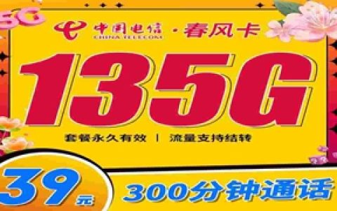 电信春风卡：月租39元包135GB流量+300分钟语音通话套餐介绍