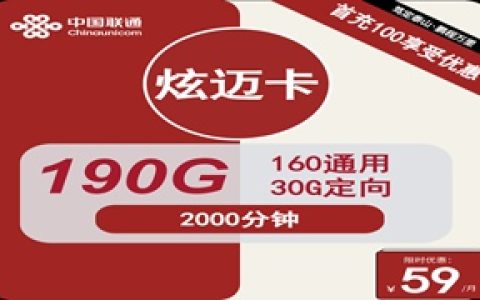 联通炫迈卡：月租59元包190GB流量+2000分钟语音通话+长期套餐