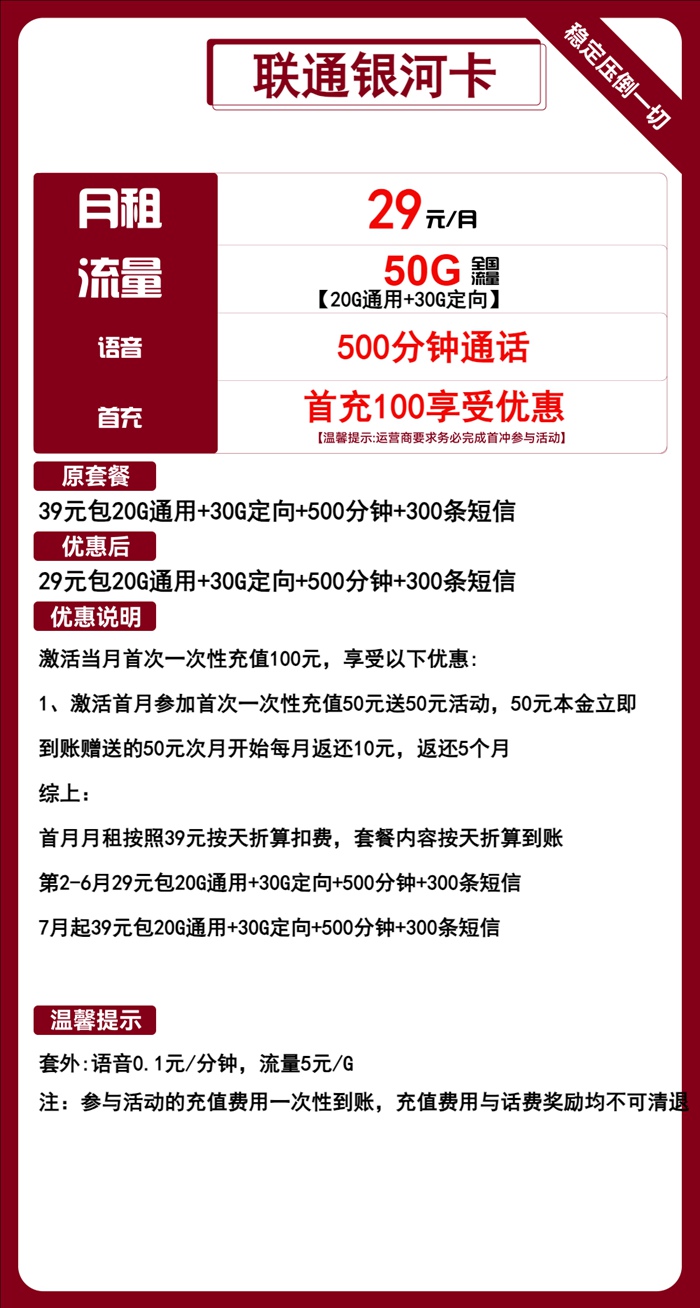 联通银河卡：月租29元包50GB流量+500分钟语音通话套餐介绍