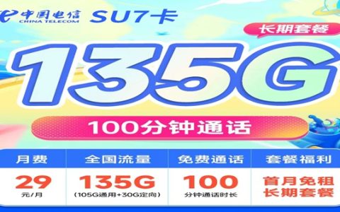 电信SU7卡：长期月租29元包135GB全国流量+100分钟语音通话超划算套餐