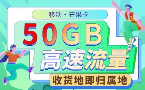 移动芒果卡：月租49元包50GB流量+100分钟语音通话+1条宽带套餐介绍
