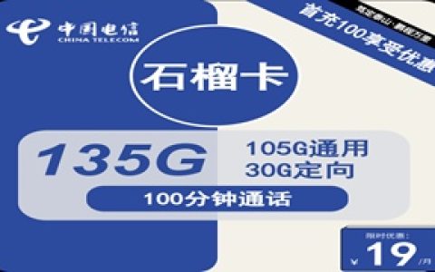 广东什么卡流量多又便宜？电信石榴卡19元包135GB流量+100分钟通话套餐介绍