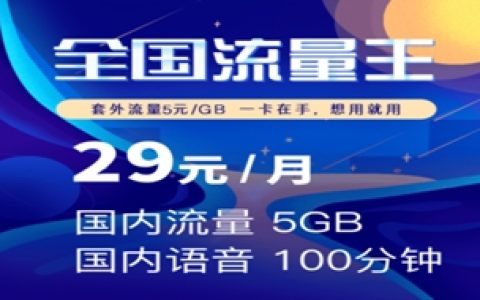 联通全国流量王卡套餐介绍，多档套餐任选