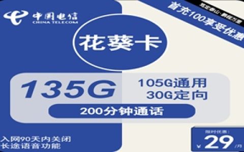 电信花葵卡：月租29元包135GB流量+200分钟语音通话套餐介绍