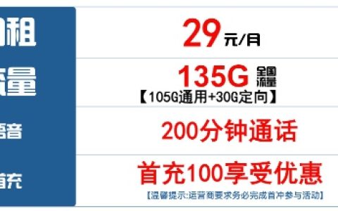 电信29元星卡靠谱吗？29元135g流量真实感受