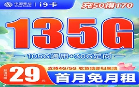 移动i9卡：月租29元包135GB流量+4人亲情号免费互打套餐介绍