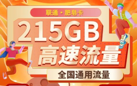 联通肥皂卡：月租39元包215GB通用流量+100分钟语音通话套餐介绍