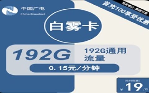 广电手机卡19元套餐套餐：广电白雾卡19元包192GB通用流量套餐介绍