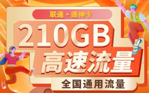 联通速神卡：月租39元包210GB通用流量+100分钟语音通话套餐介绍