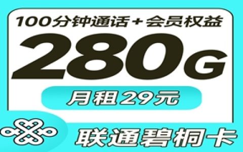 联通碧桐卡：月租29元包280GB通用流量+100分钟语音通话+任选会员