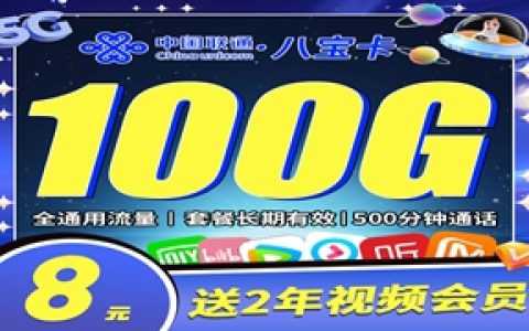 联通八宝卡：月租8元包100GB通用流量+500分钟语音通话+视频会员套餐介绍