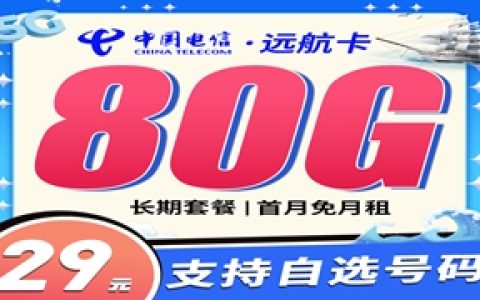电信远航卡：月租29元包50GB通用流量+30GB定向流量+长期套餐介绍