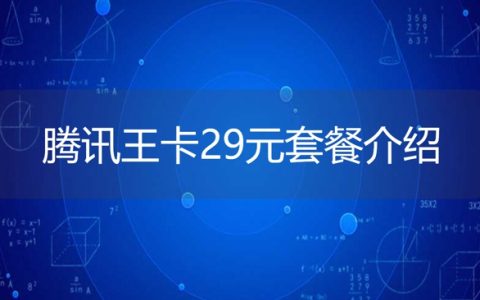 腾讯王卡29元套餐介绍，腾讯大王卡怎么办理？