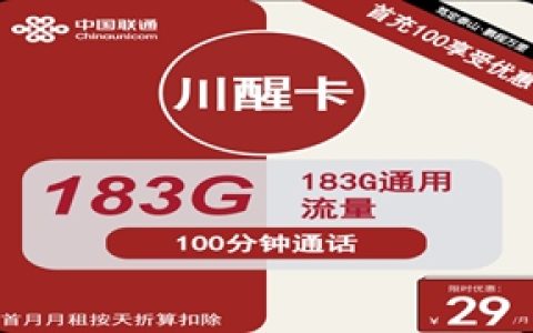 四川联通流量卡推荐：联通川醒卡29元包183GB通用流量+100分钟语音通话套餐介绍