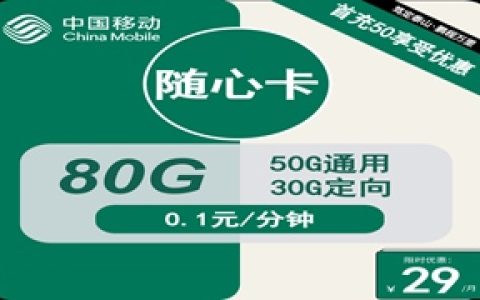 移动随心卡：月租29元包50GB通用流量+30GB定向流量套餐介绍