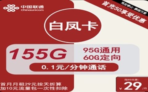 联通白凤卡：月租29元包95GB通用流量+60GB定向流量套餐介绍