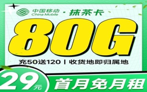 移动抹茶卡：月租29元包50GB通用流量+30GB定向流量套餐介绍