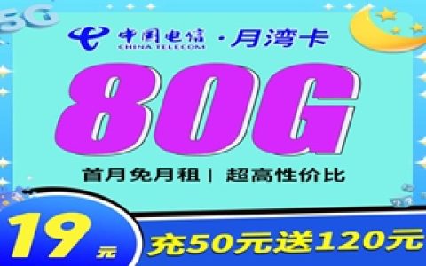 电信月湾卡：月租19元包50GB通用流量+30GB定向流量套餐介绍